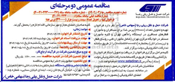 تجدید فراخوان مناقصه تهیه و تحویل تعداد سیصد و بیست هزار 320.000 پرس غذا 