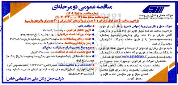 فراخوان مناقصه طراحی و ساخت 50 عدد کویل اواپراتور 20 عدد برای واگن های آلمان شرقی 