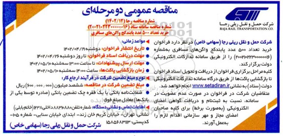 فراخوان مناقصه خرید تعداد 500 عدد پابندکج واگن های مسافری