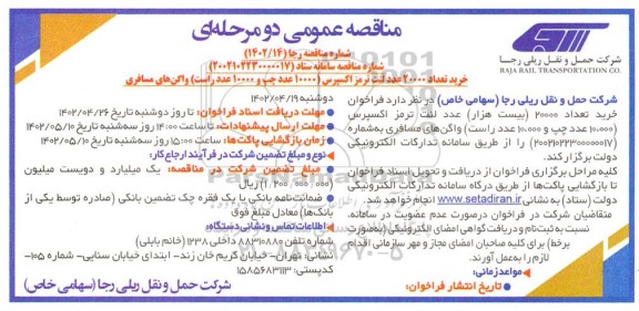 مناقصه خرید 20000  عدد لنت ترمز اکسپرس