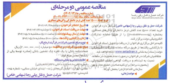 مناقصه خرید 15000 عدد کفش ترمز دانمارکی