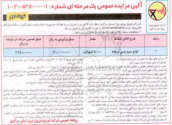 مزایده فروش انواع سیم مسی اسقاط  - نوبت دوم 