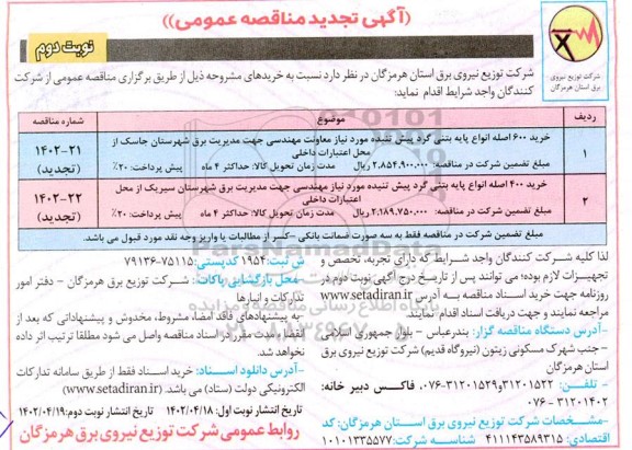 تجدید مناقصه خرید 600 اصله انواع پایه بتنی گرد پیش تنیده ... - نوبت دوم 