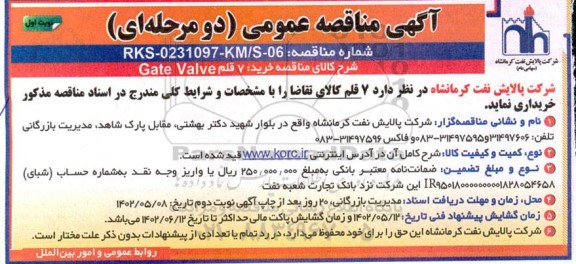 مناقصه عمومی خرید 7 قلم Gate Valve 