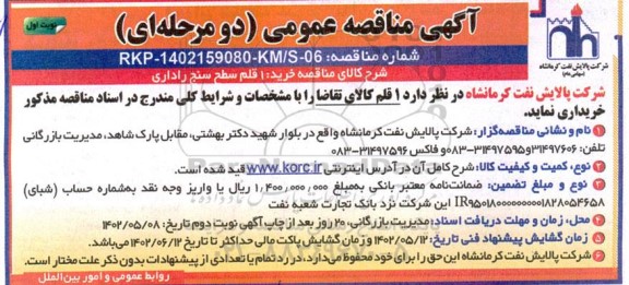 مناقصه عمومی خرید 1 قلم سطح سنج راداری 