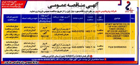 مناقصه HP MFP M479FDW COLOR HP 415A LASERJET ...- نوبت دوم