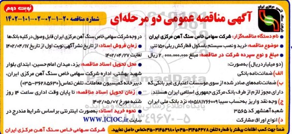 مناقصه خرید و نصب سیستم باسکول قطارکش ریلی  150 تن  - نوبت دوم 