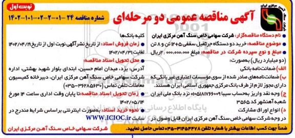 مناقصه عمومی خرید دو دستگاه جرثقیل سقفی 5 + 12 تن و 8 تن 