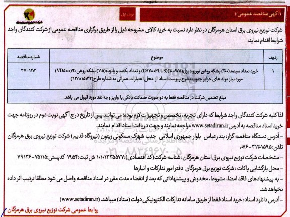 مناقصه خرید تعداد سیصد (300) بشکه روغن توربو دیزل ...