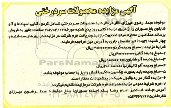 مزایده محصولات سردرختی