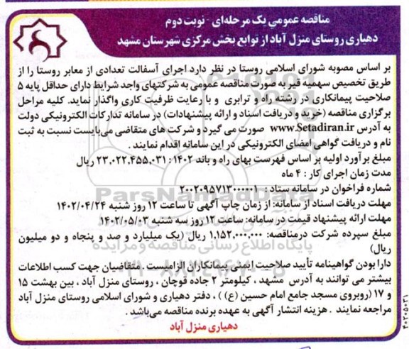 مناقصه اجرای آسفالت تعدادی از معابر روستا - نوبت دوم