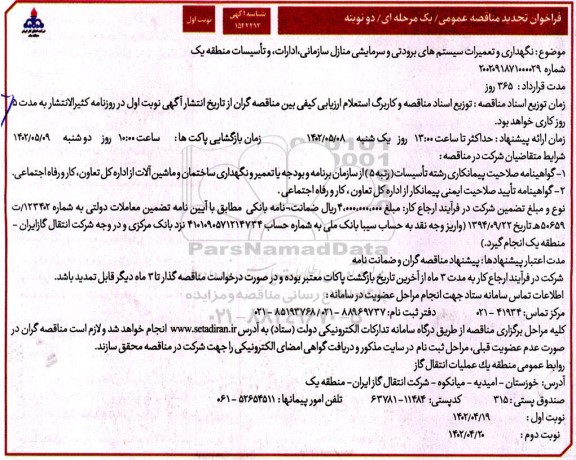 فراخوان تجدید مناقصه نگهداری و تعمیرات سیستم های برودتی و سرمایشی منازل سازمانی ...