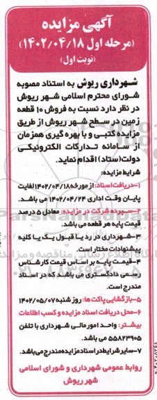 مزایده فروش 10 قطعه زمین