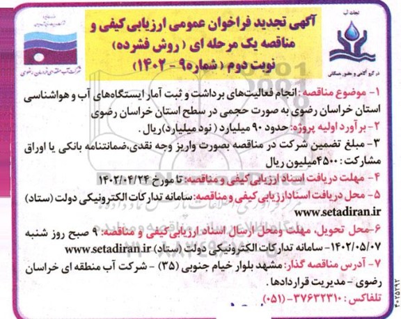 تجدید فراخوان ارزیابی کیفی و مناقصه انجام فعالیت های برداشت و ثبت آمار ایستگاه های آب و هواشناسی  - نوبت دوم