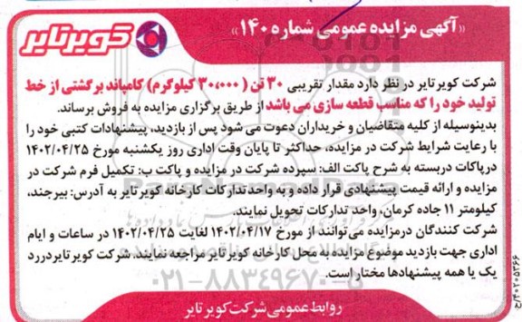 مزایده فروش مقدار تقریبی 30 تن (30.000 کیلوگرم) کامپاند برگشتی از خط تولید