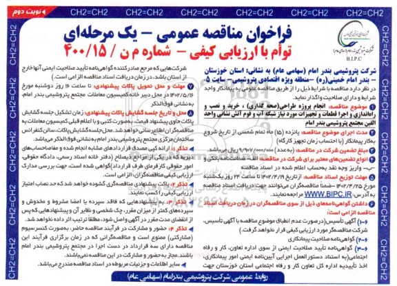 مناقصه انجام پروژه طراحی ( صحه گذاری ) خرید و نصب و راه اندازی و اجرا قطعات و تجهیزات مورد نیاز شبکه آب و فوم آتش نشانی - نوبت دوم