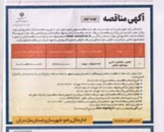 مناقصه تکمیل ساختمان اداری ـ نوبت دوم