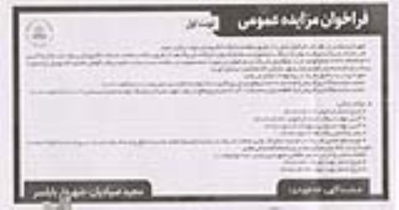 تجدید مزایده واگذاری فروش تعداد 215 عدد تیرهای چراغ برق فلزی و...