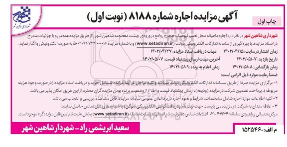 مزایده اجاره ماهیانه محل نصب کیوسک حجاری 
