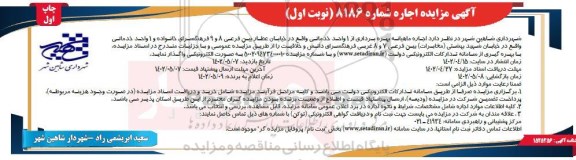 مزایده  اجاره ماهیانه بهره برداری از 1 واحد خدماتی