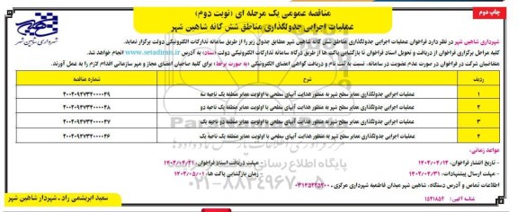 مناقصه عملیات اجرایی جدولگذاری مناطق شش گانه - نوبت دوم چاپ دوم 