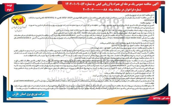 مناقصه تامین نیروی انسانی ارائه امور خدماتی ​​​​​​​نوبت دوم 