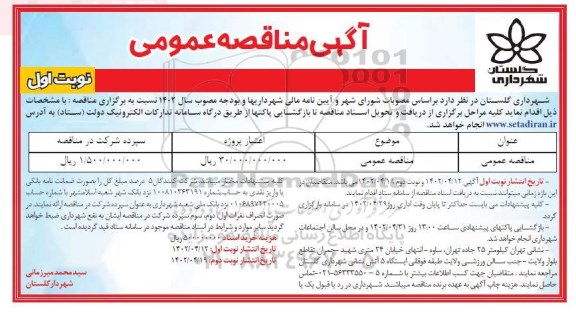 مناقصه عمومی  تکمیل گلخانه شهر گلستان - فاز2