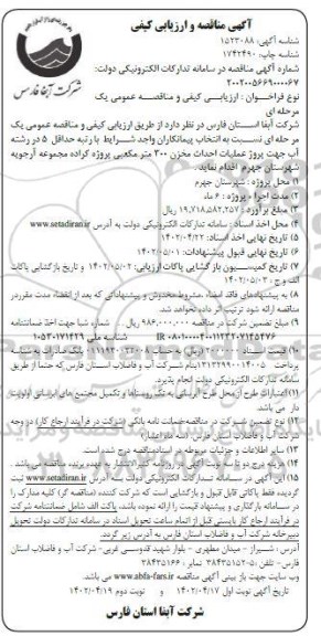 مناقصه عملیات احداث مخزن 300 مترمکعبی پروژه- نوبت دوم
