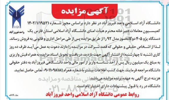 مزایده  فروش یک دستگاه پژو 405 دوگانه سوز مدل 92