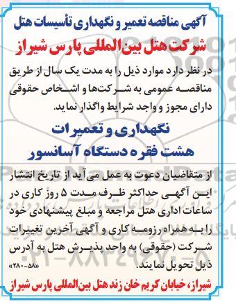 آگهی مناقصه تعمیر و نگهداری تاسیسات هتل
