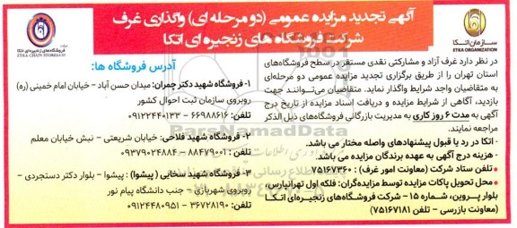 تجدید مزایده واگذاری غرف