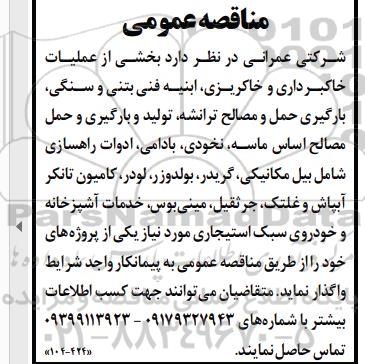 مناقصه  بخشی از عملیات خاکبرداری و خاکریزی ، ابنیه فنی بتنی و سنگی