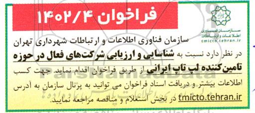 فراخوان شناسایی و ارزیابی شرکت های فعال در حوزه تامین کننده لپ تاپ ایرانی
