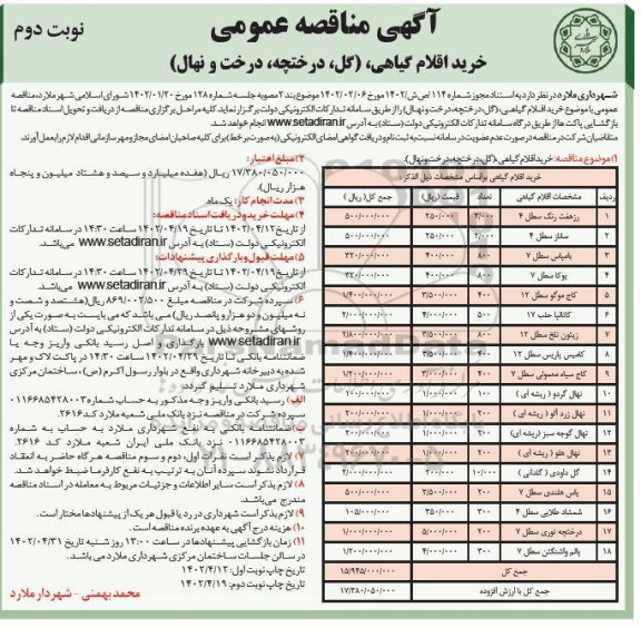 مناقصه خرید اقلام گیاهی، گل، درختچه درخت و نهال- نوبت دوم