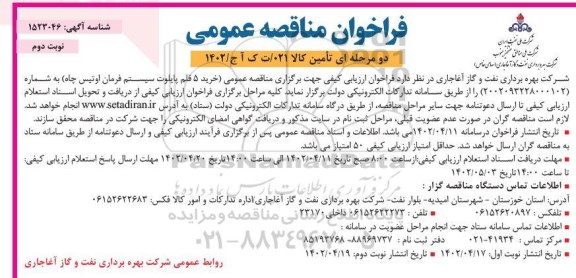 مناقصه خرید 5 قلم پایلوت سیستم فرمان اوتیس چاه - نوبت دوم 