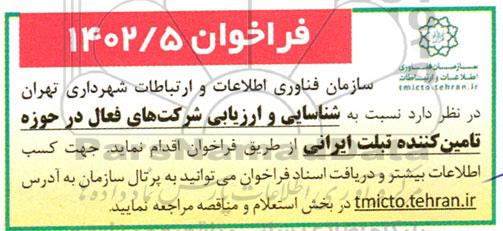 فراخوان شناسایی و ارزیابی شرکت های فعال در حوزه تامین کننده تبلت ایرانی