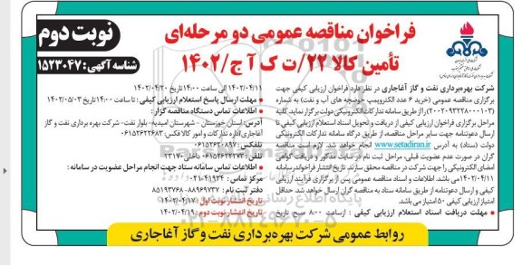 مناقصه خرید 6 عدد الکتروپمپ حوضچه های آب و نفت - نوبت دوم