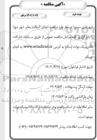  مناقصه اجرای آسفالت معابر شهر  - نوبت دوم