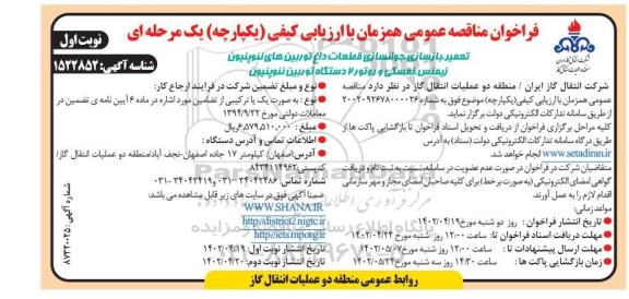 فراخوان مناقصه تعمیر، بازسازی، جوانسازی قطعات داغ توربین های نئوپنیون زیمنس ...