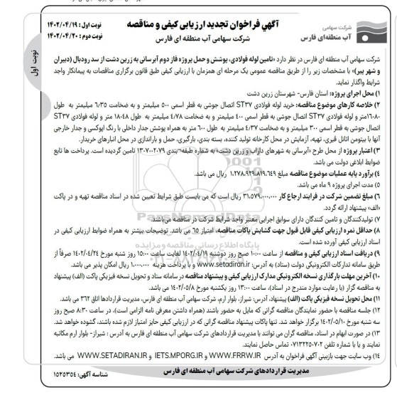  تجدید فراخوان مناقصه تامین لوله فولادی ، پوشش و حمل پروژه فاز دوم آبرسانی 