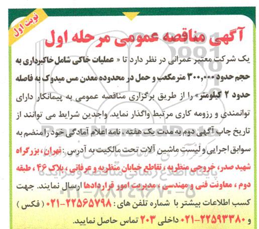مناقصه عملیات خاکی شامل خاکبرداری به حجم حدود 300.000 مترمکعب و حمل در محدوده معدن مس میدوک به فاصله حدود 2 کیلومتر