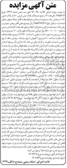 آگهی مزایده ششدانگ پلاک ثبتی فرعی: 81 از پلاک اصلی 1081