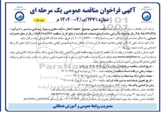 فراخوان مناقصه خطوط انتقال ساخت مخزن و پمپاژ روستایی 