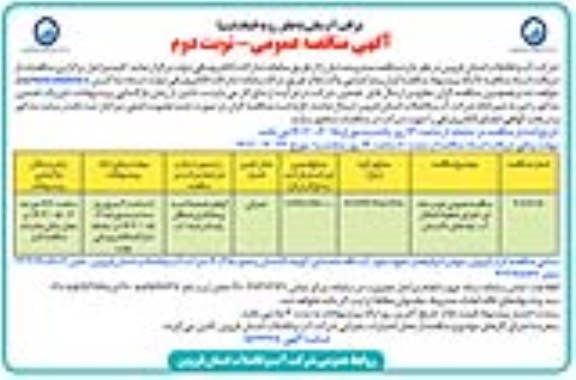 مناقصه عمومی دو مرحله ای اجرای خطوط انتقال آب چاه های....- نوبت دوم