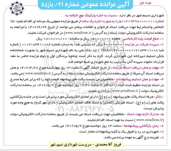 مزایده اجاره پارکینگ نهج البلاغه