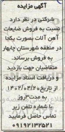 مزایده فروش ضایعات آهن آلات به صورت یکجا