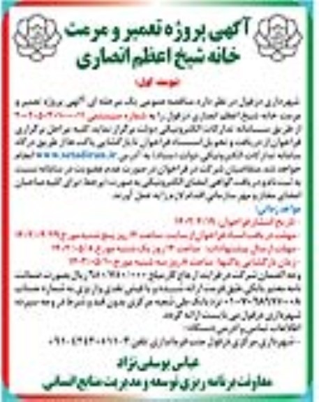 مناقصه  پروژه تعمیر و مرمت خانه شیخ اعظم انصاری