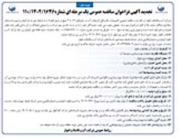 تجدید مناقصه تعمیرات شکستگی انشعابات 1/2 تا 2 اینچ