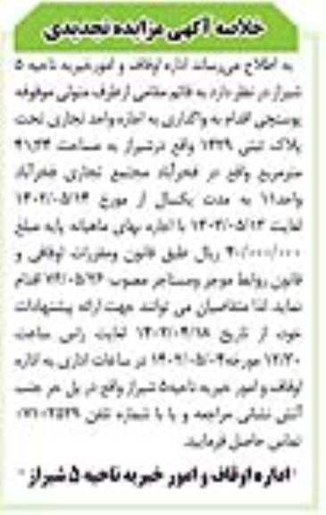 تجدید مزایده واگذاری و اجاره واحد تجاری تحت پلاک ثبتی 1429