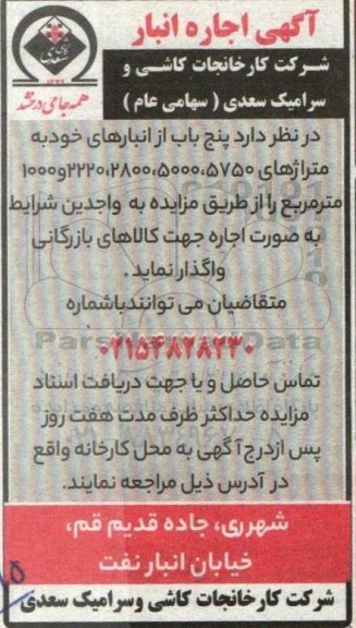 مزایده اجاره پنج باب انبار